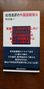 中川浩一「総理通訳の外国語勉強法」講談社現代新書