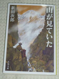 「山が見ていた」 新田次郎 著　文春文庫