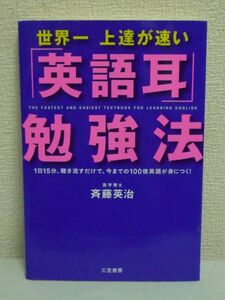 世界一上達が速い「英語耳」勉強法 CD有 ★ 斉藤英治 ◆ 英語上達の最短・最速の方法 簡単 多読術 スピードトレーニング 暗記はいらない