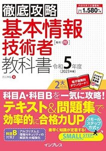 [A12325250](全文PDF・単語帳アプリ付) 徹底攻略 基本情報技術者教科書 令和5年度