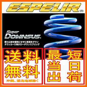 エスペリア スーパーダウンサス 前後セット エッセ 2WD NA カスタム L235S 06/2～2011/09 ESD-845