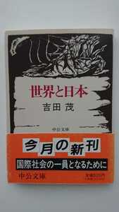 【半額に値下げ（期間限定）★稀少な初版★送料無料】吉田茂『世界と日本』★文庫・帯つき