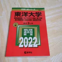 東洋大学 2022年入試問題集