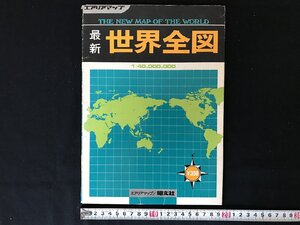 △*　エアリアマップ　世界全図　印刷物　地図　観光　レジャー　1975年　昭文社　/A01-①