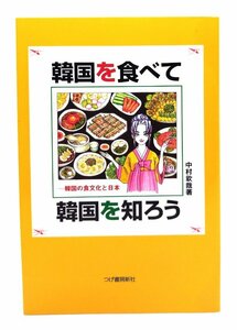 韓国を食べて韓国を知ろう: 韓国の食文化と日本/中村 欽哉 (著)/柘植書房新社