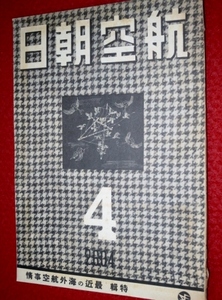 0921軍2■戦中■航空朝日 昭和19年4月 テイラークラフト・オースター【木製機の出来るまで】【艦隊航空兵力の検討】(送料180円【ゆ60】