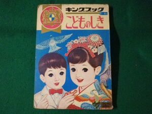 ■フジヤのキングブック4　こどものしき　蔦谷喜市 絵　富士屋書店　発行年不記載■F3SD2021041403■