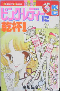 ピンク・レディーに乾杯！　高畑梨絵　昭和54年初版　講談社KCフレンド　w