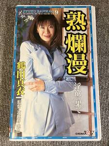 ak00643 熟爛漫 9 鶴田真衣 SOD VHS お宝ビデオ