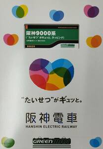 グリーンマックス 50629 阪神9000系("たいせつ"がギュッと。ラッピング)6両セット