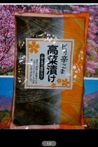 ◇☆ナント!!!☆たっぷり総量500ｇ!!!(固形量400ｇ)!!◇☆ピリ辛ごま高菜漬!!!◇☆期限24月12月12日~!!!◇Ptクーポン消化に!!◇送料無料!!!