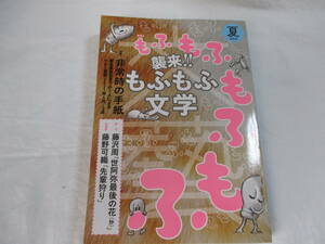 【新品同様】文藝 2021年 夏号/特集：襲来!! もふもふ文学　発送・クリックポスト