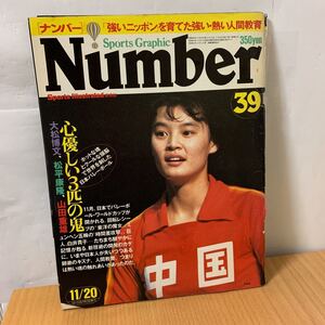 バレーボール　Number39 1981年11月号