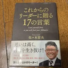 これからのリーダーに贈る17の言葉