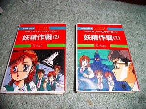 Y152 カセットブック カセット文庫 ソノラマ文庫 妖精作戦 全2巻セット NHKカセット スペシャル版 1.2 安永亜衣 塩沢兼人 音楽:大島ミチル