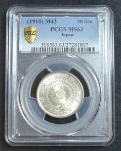 ☆★旭日50銭銀貨 明治43年 PCGS MS63★☆