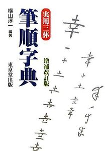 実用三体筆順字典/横山淳一【編著】