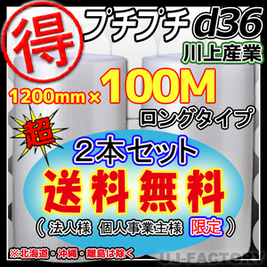 【送料無料！/法人様・個人事業主様】★お得な 100ｍ★プチプチ1200mm×100m(d36)　×2本セット/ロール・シート