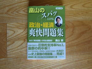 畠山のスパッととける政治・経済爽快問題集　EIKOH