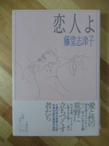 M44●【謹呈サイン本/美品】藤堂志津子 恋人よ 1989年 文藝春秋 初版 帯付 署名本 マドンナのごとく 恋愛小説 エッセイ 220824