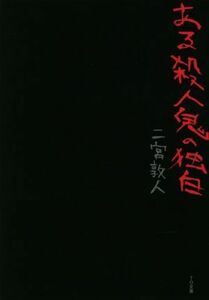 ある殺人鬼の独白 ＴＯ文庫／二宮敦人(著者)