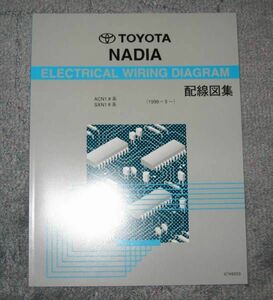 ◆ ナディア配線図集（MC前後の全型対応 最終版） ◆3S-FE, 3S-FSE, 1AZ-FSE エンジン配線など, 電気配線回路整備書