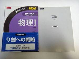 ◆解決! センター物理１ 改訂版 (Z会)◆