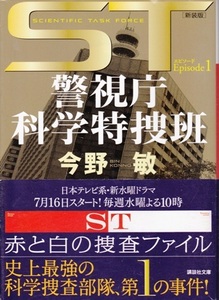 【ST 警視庁科学特捜班 エピソード１】今野敏　講談社文庫 