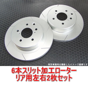 ランクル80系 中期/後期 HZJ81V/HDJ81V/FZJ80G 6本スリットローター リア用2枚