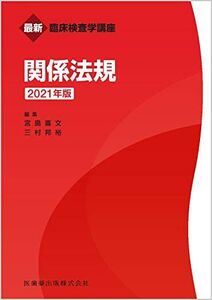 [A11786460]最新臨床検査学講座 関係法規 2021年版