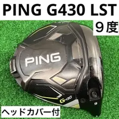 【ヘッドカバー付】PING ピン G430 LST ドライバー 9度 ヘッドのみ