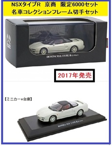 京商製　NSXタイプR・フレーム切手セット　限定6,000セット　NSX Type R　未開封　2017年　管理№ 4469