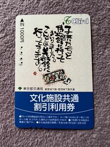 Tカード 文化施設共通割引利用券デザイン　東京都交通局　使用済み