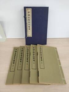 KK126-011　[中文書]　中國古籍善本書目　経部　新華書店上海発行所　1986年6月第1版　全5冊揃　※折れ・汚れ有