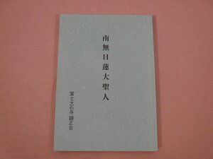 『 南無日蓮大聖人 』 淺井昭衞 冨士大石寺顕正会