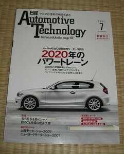 AutomotiveTechnology★2007年7月号★2020年のパワートレーン