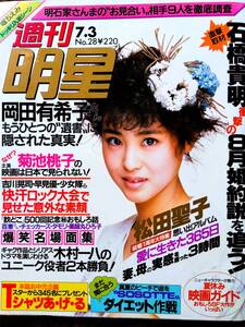 ♪週刊明星1986年7.3号！松田聖子中森明菜堀ちえみ早見優小泉今日子河合奈保子菊池桃子中山美穂本田美奈子岡田有希子桜田淳子沢口靖子