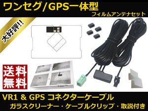 NHDT-W60G トヨタ ワンセグ / GPS 一体型 フィルムアンテナ VR1/G23 コネクター コードセット 取説 ガラスクリーナー付 送料無料 ▲GVR1