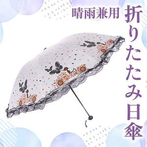 新品 折りたたみ日傘 晴雨兼用 蝶々柄 UV対策 レース ホワイト 便利 携帯用