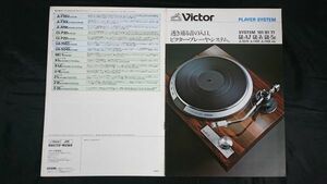 【昭和レトロ】『Victor(ビクター)PLAYER SYSTEM(プレーヤーシステム) カタログ 53年2月』QL-A7/QL-7R/QL-5R/JL-B37R/JL-F45R/JL-F45K