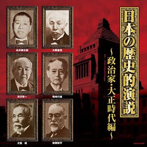 CD オムニバス; 犬養毅 ザ・ベスト 日本の歴史的演説 政治家・大正時代編 COC60105 未開封 /00110