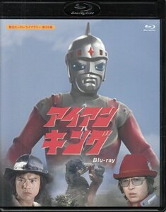 ◆中古BD★『アイアンキング Blu-ray』石橋正次 浜田光夫 森川千恵子 伊豆肇 右京千昌 堀田真三 村松克己 田村正蔵 特撮★1円