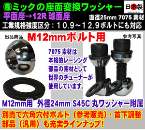 ◇◎ 座面変換ワッシャー Ｍ12mm用 平面座 → 12R球面座 日本製 1個 専用丸ワッシャー１個 附属 VW Audi ベンツ OZ