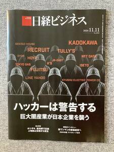 ★日経ビジネス ハッカーは警告する 巨大闇産業が日本企業を襲う 飲食店を支える巨人 ホシザキ 上場廃止危機から復活 2024.11.11