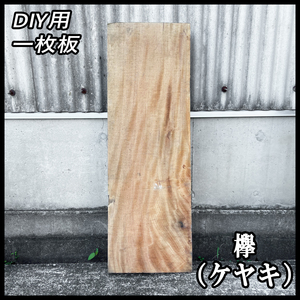 ★激安:5000円スタート◆未使用☆欅(ケヤキ)☆無塗装■【75x995x332mm】■未加工 荒木材 一枚板 テーブル DIY レジン■ [No.119]