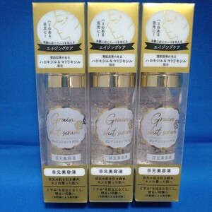 【3点セット】新品★未使用 グレインショットセラム MY 目元美容液 40ml エイジングケア ハリ 目元 金 金箔 