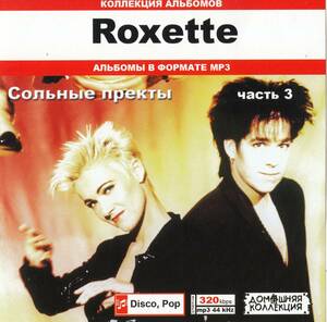 【MP3-CD】 Roxette ロクセット Part-3 5アルバム収録