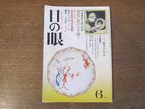 2403ND●目の眼 30/1979 昭和54.6●特集 鈴木盛久の眼/瓦 その秘史/せん仏幻想/柿右衛門様式の展開/パキスタンの陶器/「緑美会」探訪