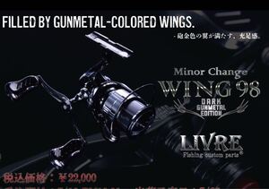 限定　リブレ　LIVRE WING 98 DARK GUNMETAL EDITION（ダーク ガンメタル エディション）ダイワ用　イグジスト　セルテート　エアリティ