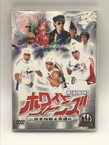 『ドラバラ鈴井の巣』DVD第3弾　「雅楽戦隊ホワイトストーンズ　～白き伝説よ永遠に～」大泉洋　鈴井貴之　安田顕　HTB 　北海道TV　DVD